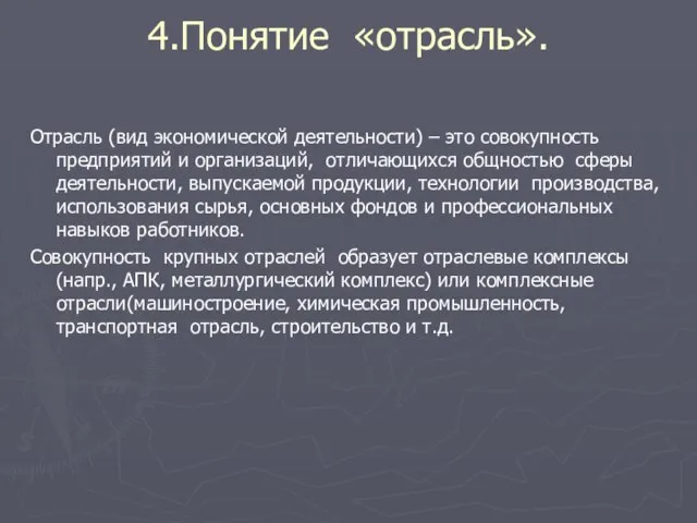 4.Понятие «отрасль». Отрасль (вид экономической деятельности) – это совокупность предприятий и организаций,