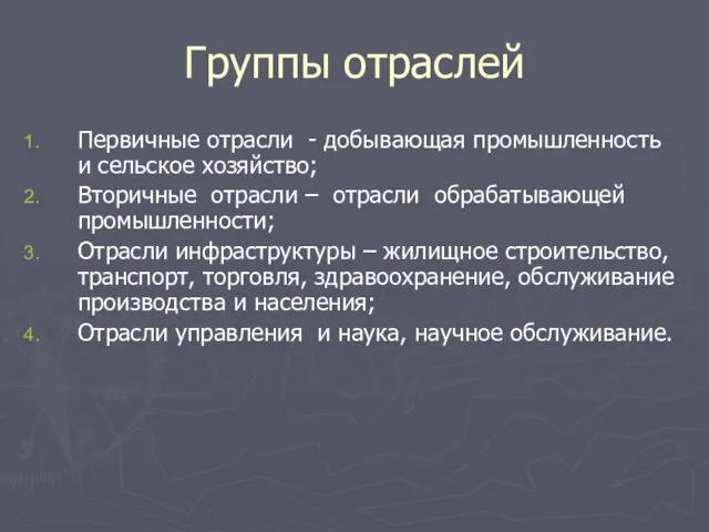 Группы отраслей Первичные отрасли - добывающая промышленность и сельское хозяйство; Вторичные отрасли