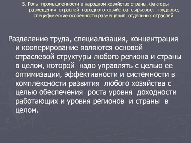 5. Роль промышленности в народном хозяйстве страны, факторы размещения отраслей народного хозяйства: