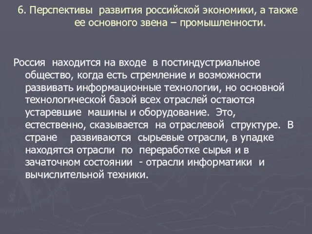 6. Перспективы развития российской экономики, а также ее основного звена – промышленности.