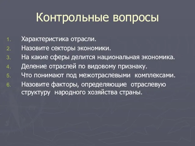 Контрольные вопросы Характеристика отрасли. Назовите секторы экономики. На какие сферы делится национальная