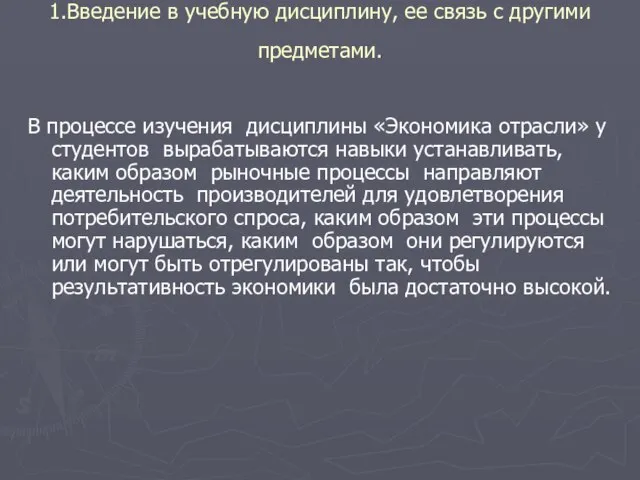 1.Введение в учебную дисциплину, ее связь с другими предметами. В процессе изучения