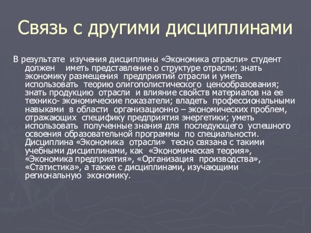 Связь с другими дисциплинами В результате изучения дисциплины «Экономика отрасли» студент должен