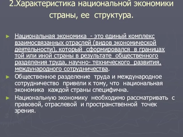 2.Характеристика национальной экономики страны, ее структура. Национальная экономика - это единый комплекс