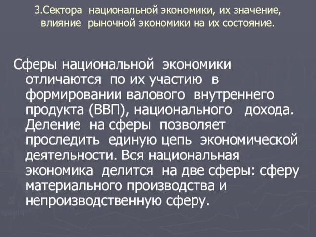 3.Сектора национальной экономики, их значение, влияние рыночной экономики на их состояние. Сферы