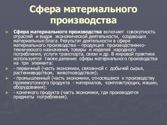 Сфера материального производства Сфера материального производства включает совокупность отраслей и видов экономической