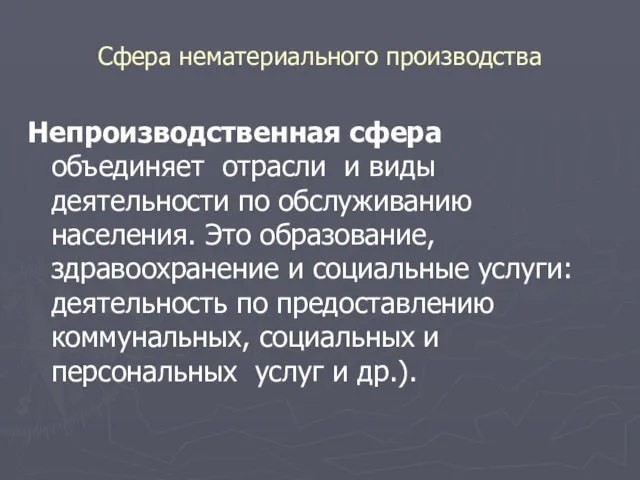 Сфера нематериального производства Непроизводственная сфера объединяет отрасли и виды деятельности по обслуживанию