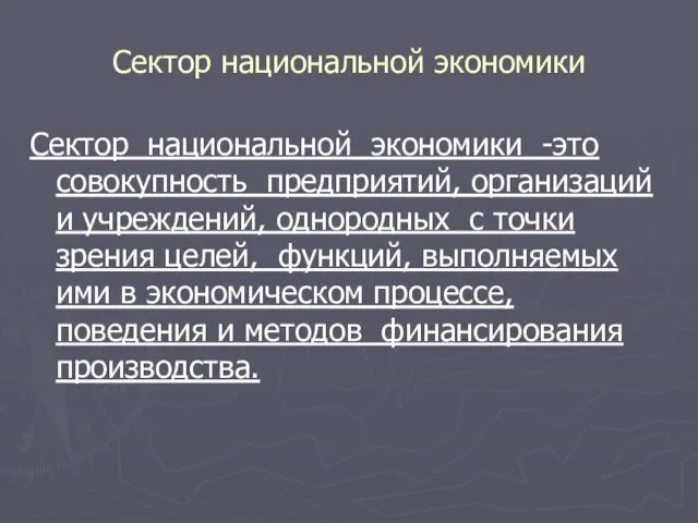 Сектор национальной экономики Сектор национальной экономики -это совокупность предприятий, организаций и учреждений,