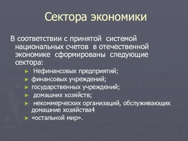 Сектора экономики В соответствии с принятой системой национальных счетов в отечественной экономике