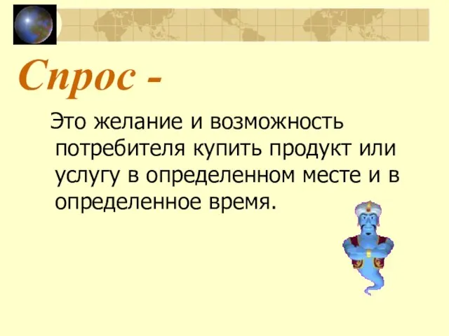 Спрос - Это желание и возможность потребителя купить продукт или услугу в