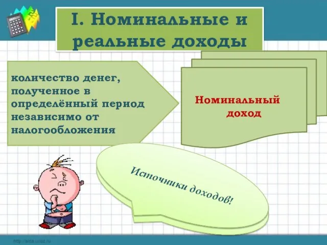 I. Номинальные и реальные доходы количество денег, полученное в определённый период независимо