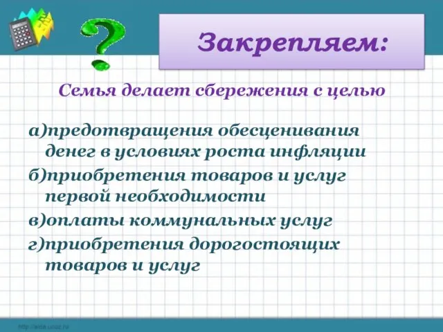 Закрепляем: Семья делает сбережения с целью а)предотвращения обесценивания денег в условиях роста