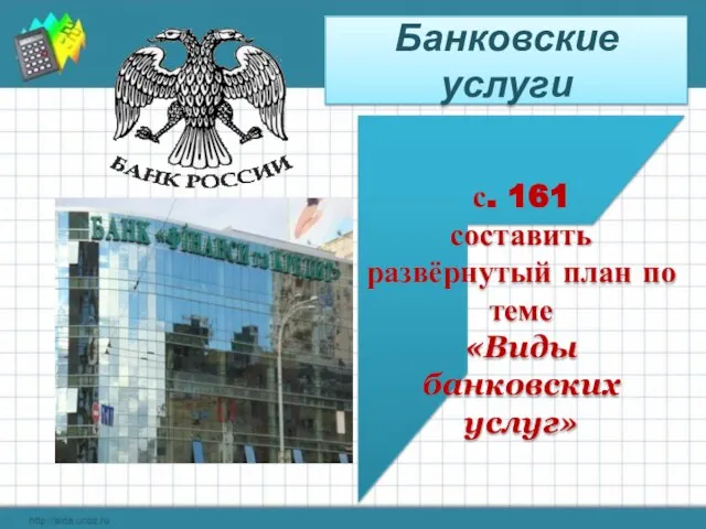 Банковские услуги с. 161 составить развёрнутый план по теме «Виды банковских услуг»