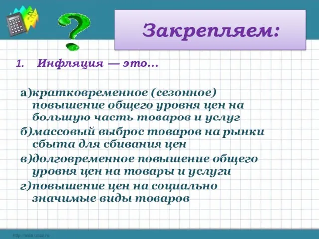 Закрепляем: Инфляция — это… а)кратковременное (сезонное) повышение общего уровня цен на большую