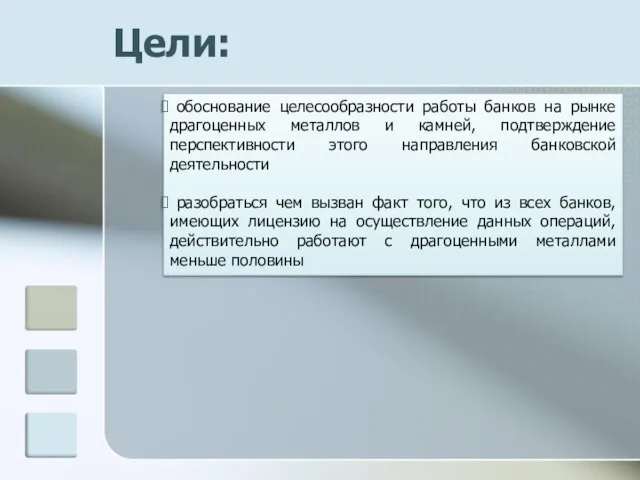 Цели: обоснование целесообразности работы банков на рынке драгоценных металлов и камней, подтверждение