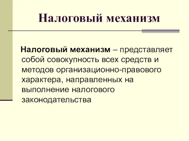 Налоговый механизм Налоговый механизм – представляет собой совокупность всех средств и методов