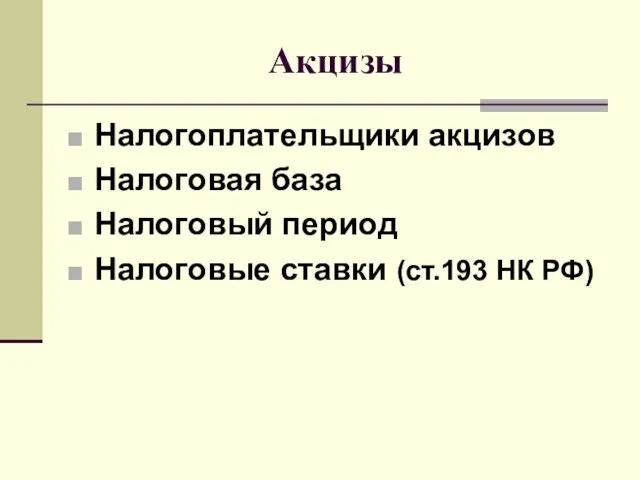 Акцизы Налогоплательщики акцизов Налоговая база Налоговый период Налоговые ставки (ст.193 НК РФ)