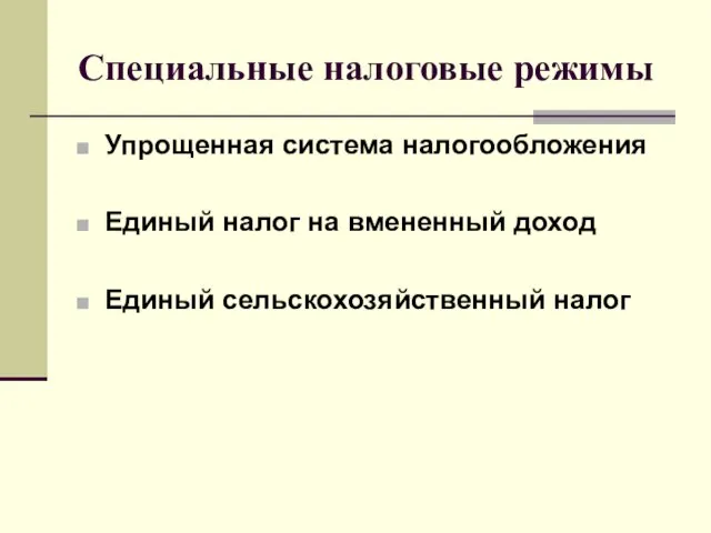 Специальные налоговые режимы Упрощенная система налогообложения Единый налог на вмененный доход Единый сельскохозяйственный налог