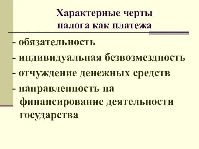 Характерные черты налога как платежа - обязательность - индивидуальная безвозмездность - отчуждение