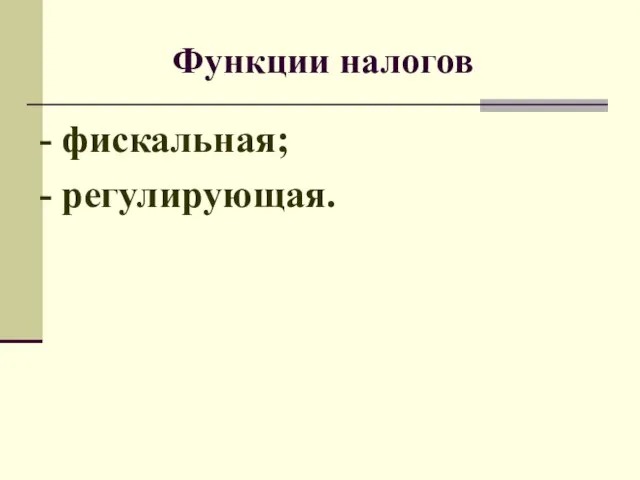 Функции налогов - фискальная; - регулирующая.