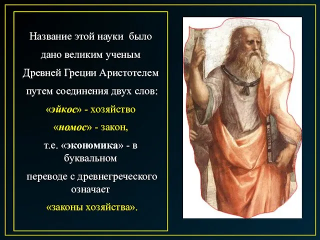 Название этой науки было дано великим ученым Древней Греции Аристотелем путем соединения