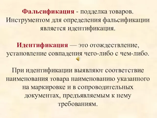 Фальсификация - подделка товаров. Инструментом для определения фальсификации является идентификация. Идентификация —