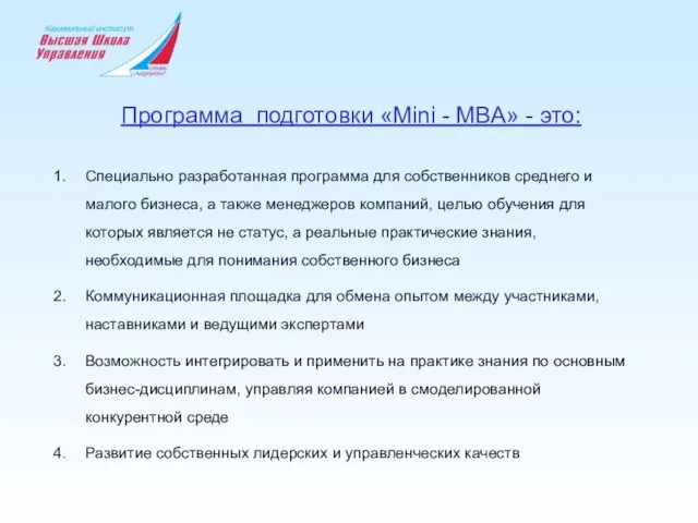 Программа подготовки «Mini - MBA» - это: Специально разработанная программа для собственников