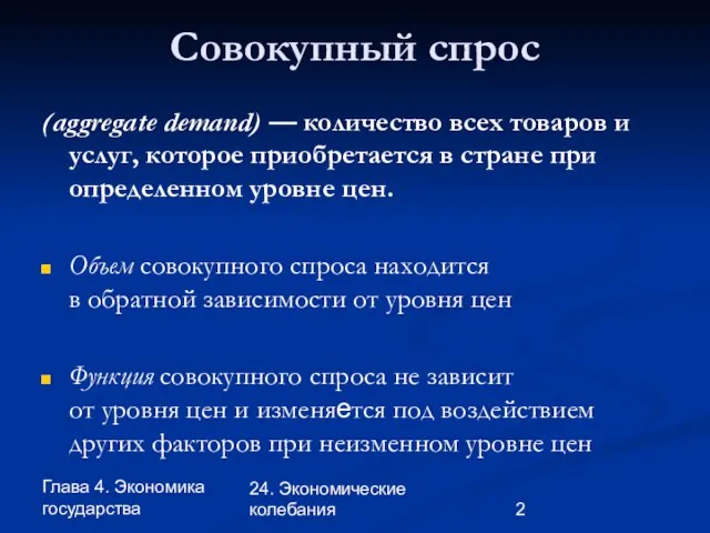 Глава 4. Экономика государства 24. Экономические колебания Совокупный спрос (aggregate demand) —