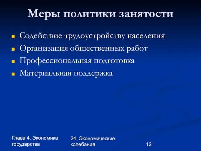 Глава 4. Экономика государства 24. Экономические колебания Меры политики занятости Содействие трудоустройству