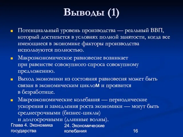 Глава 4. Экономика государства 24. Экономические колебания Выводы (1) Потенциальный уровень производства