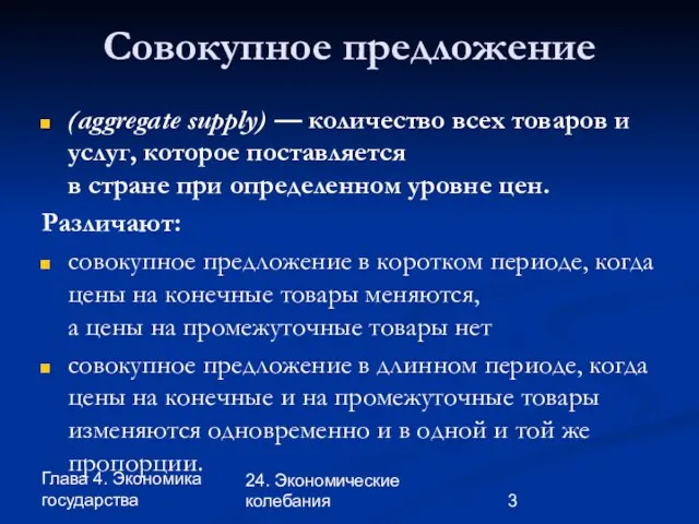 Глава 4. Экономика государства 24. Экономические колебания Совокупное предложение (aggregate supply) —