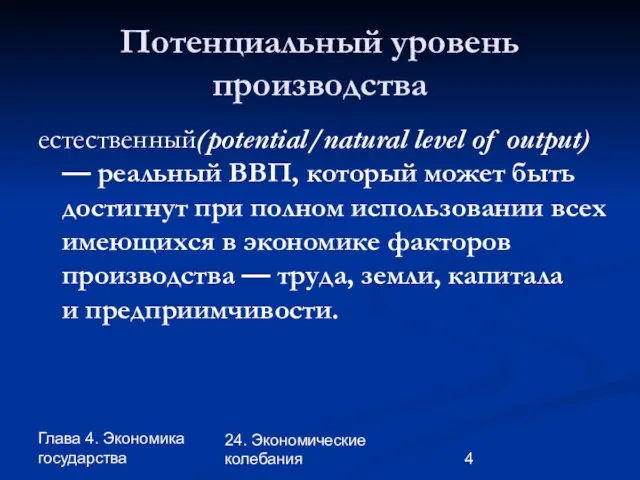 Глава 4. Экономика государства 24. Экономические колебания Потенциальный уровень производства естественный(potential/natural level