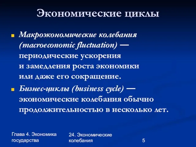 Глава 4. Экономика государства 24. Экономические колебания Макроэкономические колебания (macroeconomic fluctuation) —периодические