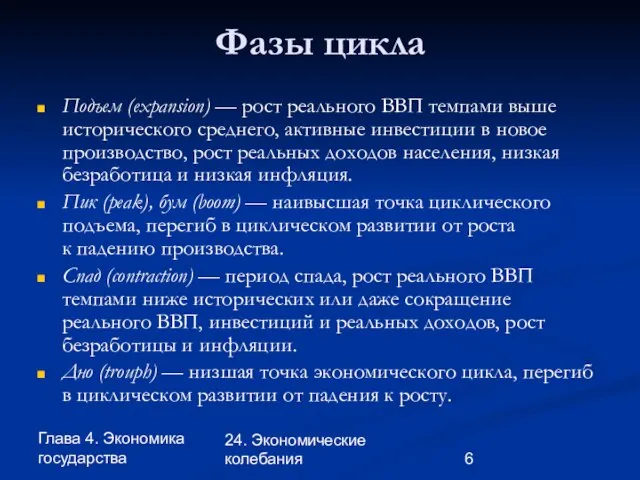 Глава 4. Экономика государства 24. Экономические колебания Фазы цикла Подъем (expansion) —