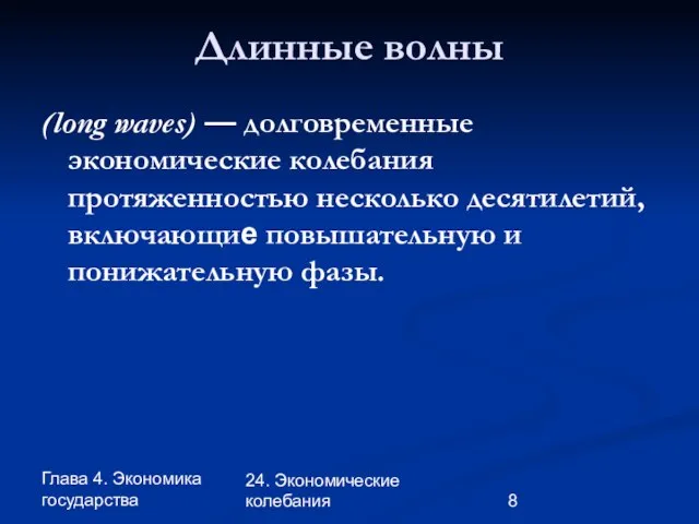 Глава 4. Экономика государства 24. Экономические колебания Длинные волны (long waves) —