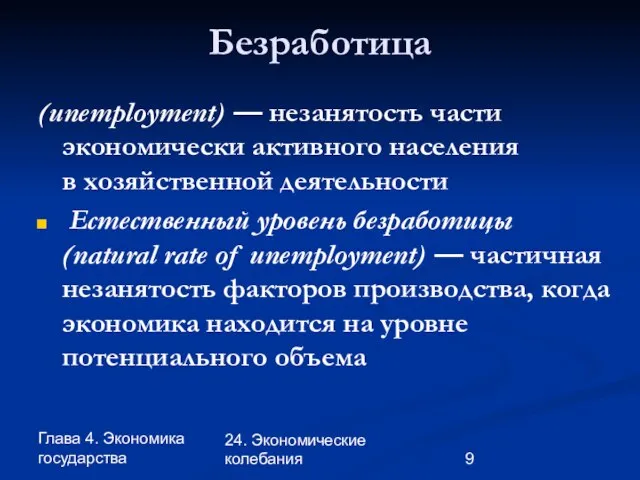 Глава 4. Экономика государства 24. Экономические колебания Безработица (unemployment) — незанятость части