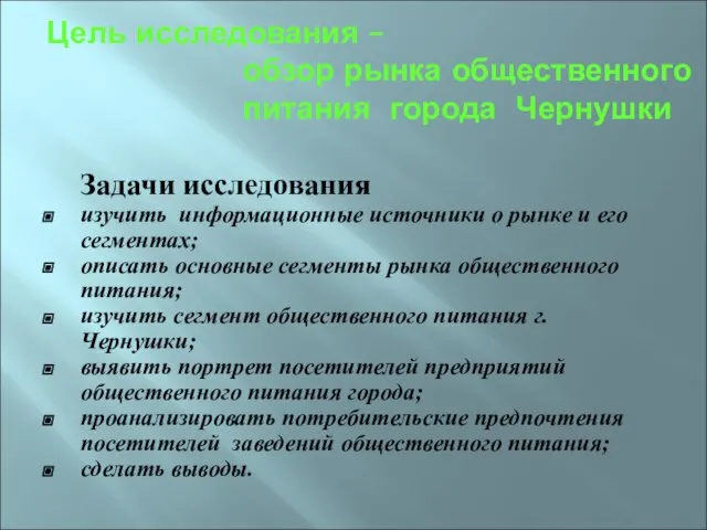 Цель исследования – обзор рынка общественного питания города Чернушки Задачи исследования изучить