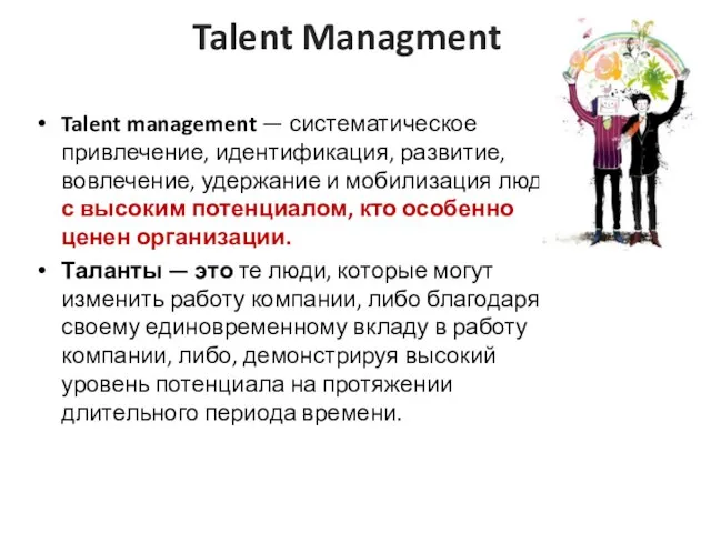 Talent Managment Talent management — систематическое привлечение, идентификация, развитие, вовлечение, удержание и