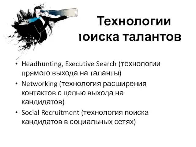 Технологии поиска талантов Headhunting, Executive Search (технологии прямого выхода на таланты) Networking