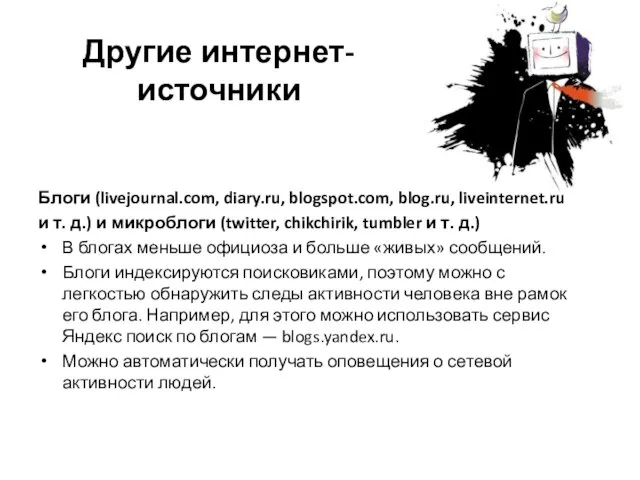 Другие интернет-источники Блоги (livejournal.com, diary.ru, blogspot.com, blog.ru, liveinternet.ru и т. д.) и