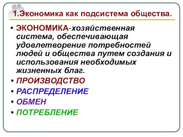 1.Экономика как подсистема общества. ЭКОНОМИКА-хозяйственная система, обеспечивающая удовлетворение потребностей людей и общества