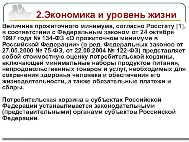 2.Экономика и уровень жизни Выявить взаимосвязь между экономическим развитием и уровнем жизни