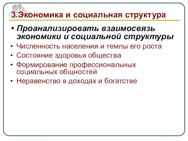 3.Экономика и социальная структура Проанализировать взаимосвязь экономики и социальной структуры Численность населения