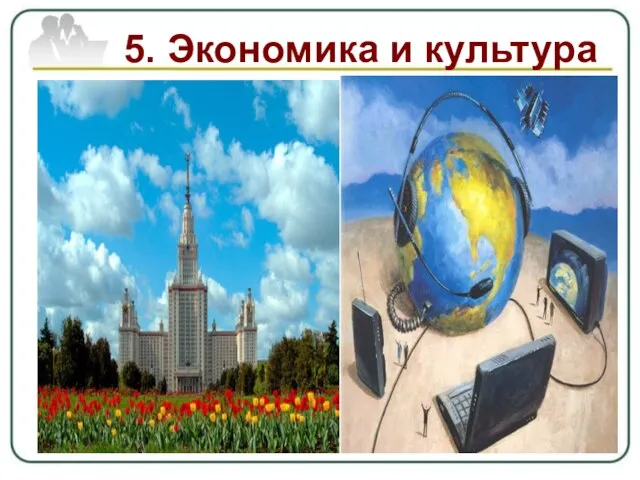 5. Экономика и культура