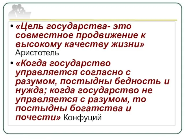 «Цель государства- это совместное продвижение к высокому качеству жизни» Аристотель «Когда государство