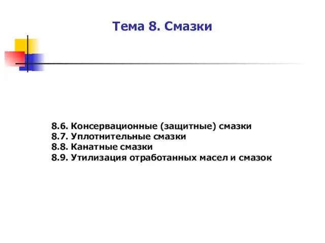 Тема 8. Смазки 8.6. Консервационные (защитные) смазки 8.7. Уплотнительные смазки 8.8. Канатные