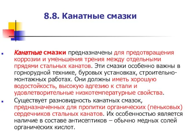 8.8. Канатные смазки Канатные смазки предназначены для предотвращения коррозии и уменьшения трения