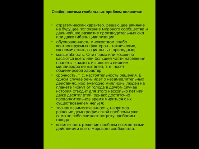 Особенностями глобальных проблем являются: стратегический характер, решающее влияние на будущее положение мирового