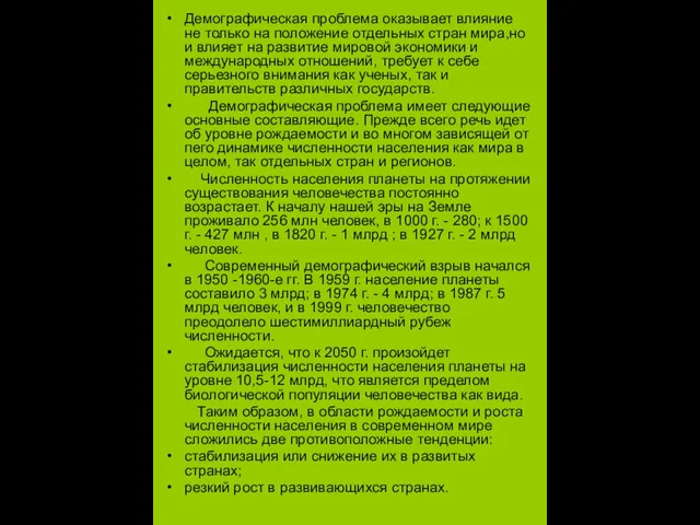 Демографическая проблема оказывает влияние не только на положение отдельных стран мира,но и