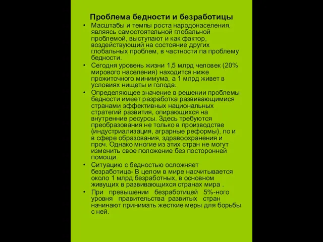 Проблема бедности и безработицы Масштабы и темпы роста народонаселения, являясь самостоятельной глобальной